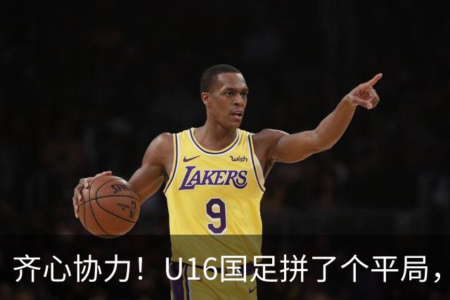 齐心协力！U16国足拼了个平局，张耀坤究竟该不该下课？